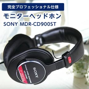 SONY MDR-CD900ST ヘッドホン：音楽制作から日常のリスニングまで、あらゆるシーンで活躍